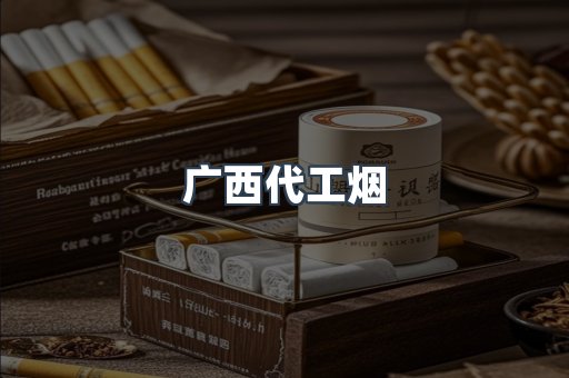 广西代工烟